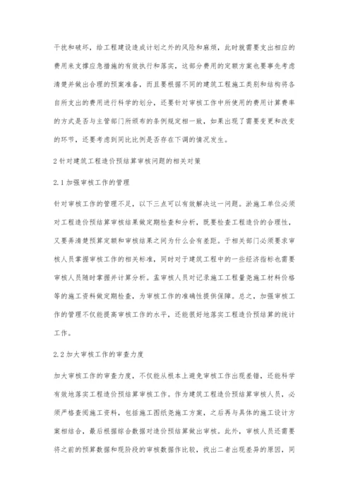 建筑造价预结算的审核办法与注意事项俞佳.docx