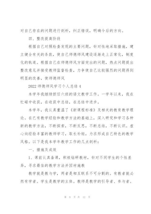 2022师德师风学习个人总结.docx