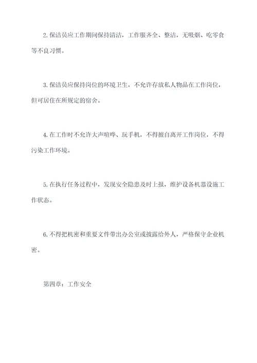 足浴行业保洁员规章制度