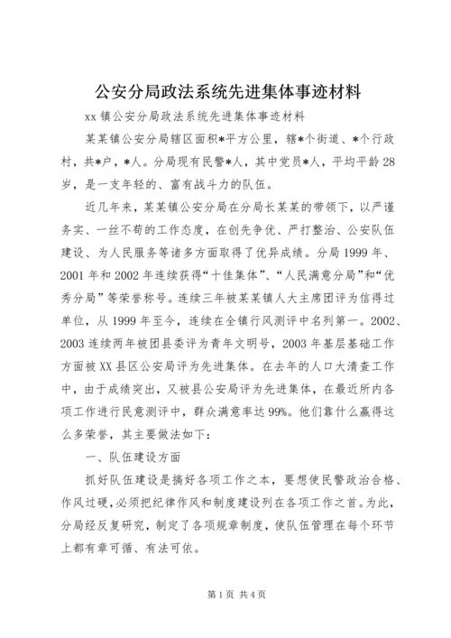 公安分局政法系统先进集体事迹材料 (4).docx