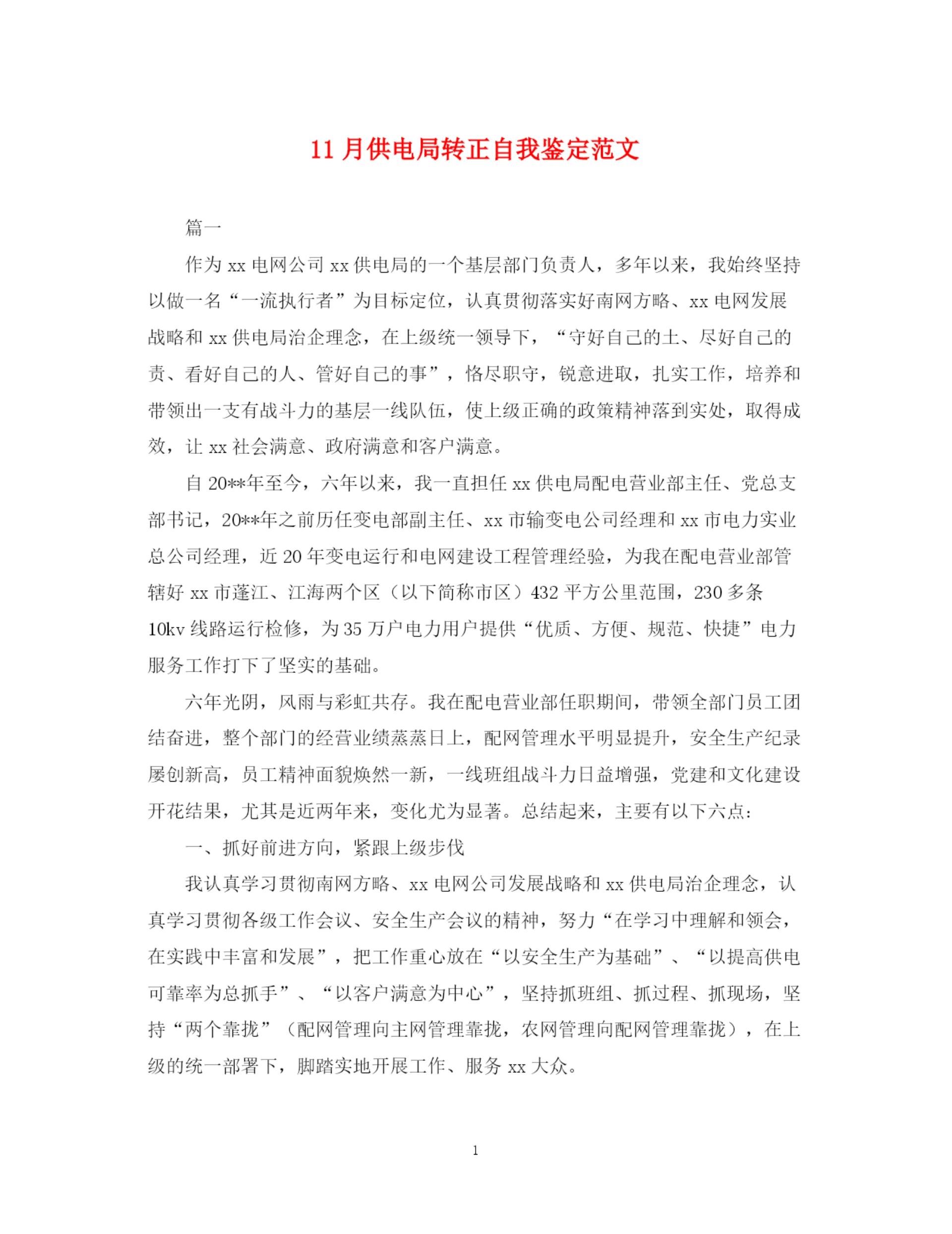 精编之11月供电局转正自我鉴定范文.docx