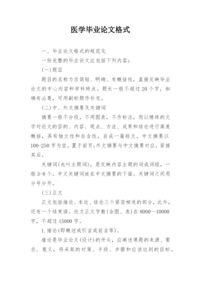 医学毕业论文格式.docx