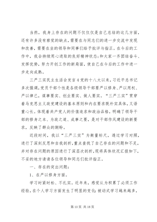 关于三严三实民主生活会讲话合集.docx