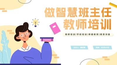 简约渐变班主任培训讲座PPT模板