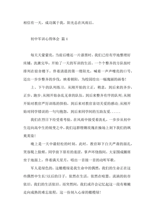 初中军训心得体会汇编七篇（四）.docx