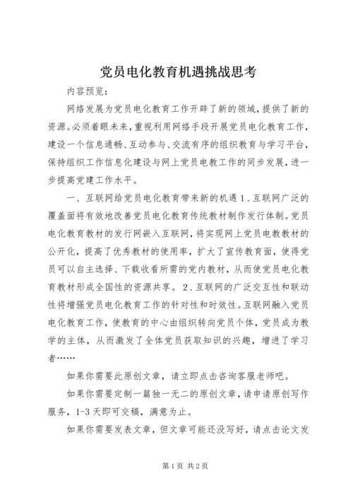 党员电化教育机遇挑战思考.docx