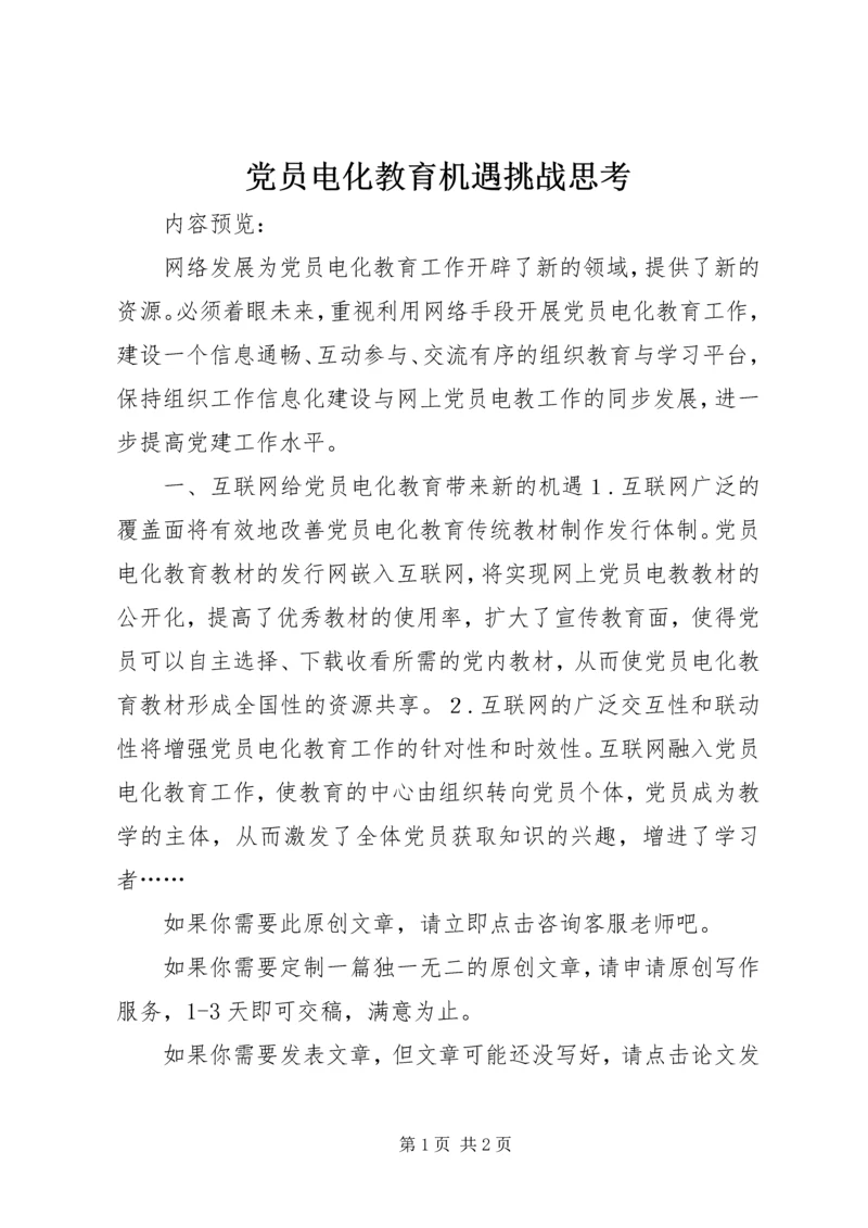 党员电化教育机遇挑战思考.docx