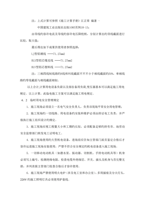 房建关键工程综合施工临时用电专项专题方案.docx