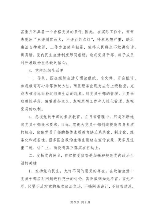 新形势下国企加强和规范党内政治生活的几点建议.docx