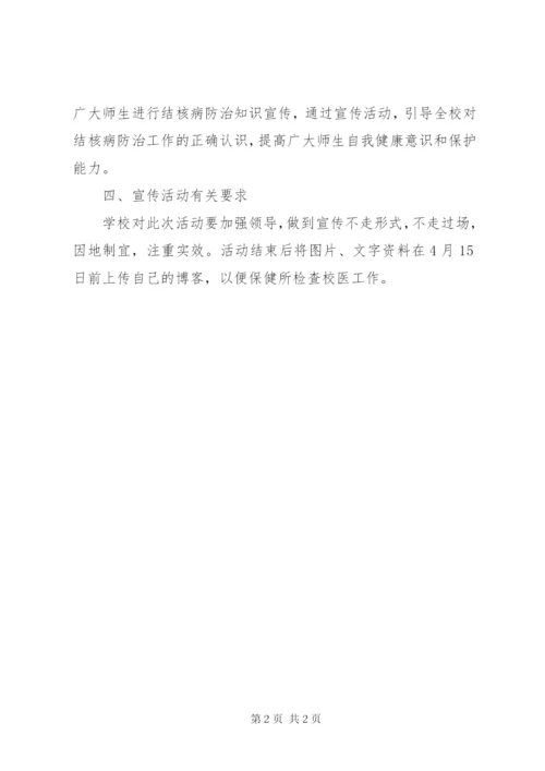 哈86中学结核日活动方案.docx
