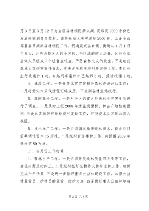 林业局三月工作总结和四月工作计划.docx