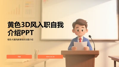 黄色3D风入职自我介绍PPT