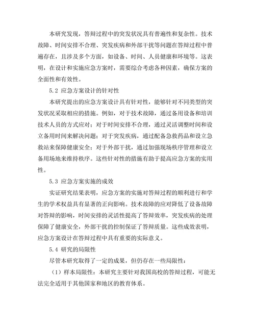 答辩过程中的应急方案设计