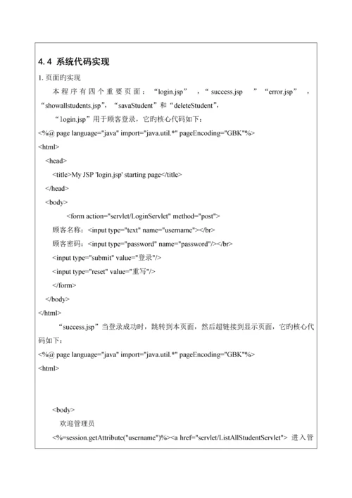 javaEE学生基本信息基础管理系统.docx