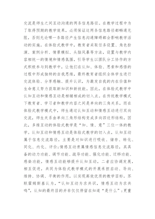 多维互动体验式教学的构建论文.docx