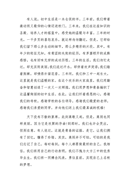 最新初中毕业典礼发言稿800字