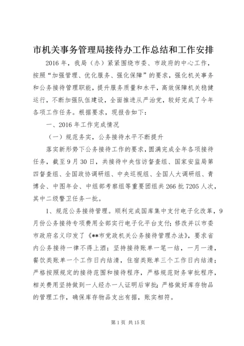 市机关事务管理局接待办工作总结和工作安排.docx