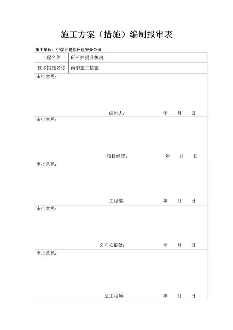 施工方案报审表.docx