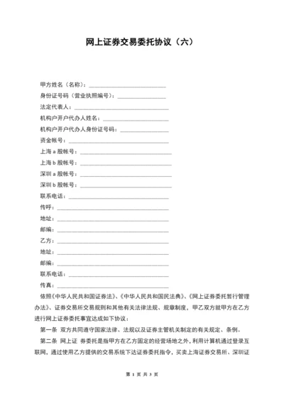 网上证券交易委托协议(六).docx