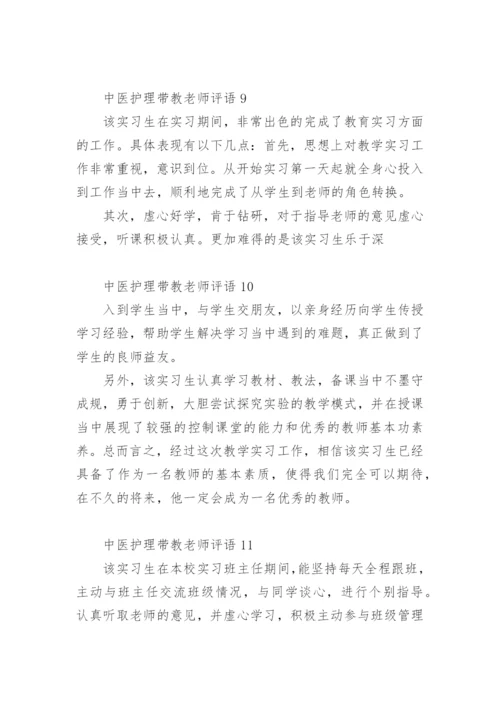 中医护理带教老师评语.docx