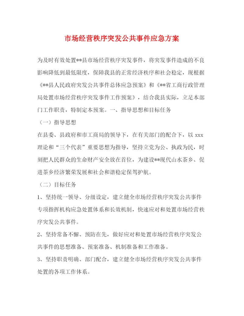 精编之市场经营秩序突发公共事件应急方案.docx