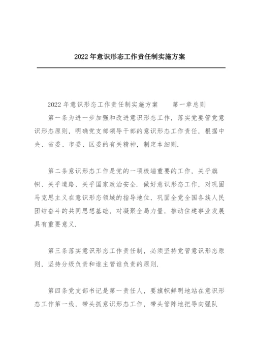 2022年意识形态工作责任制实施方案.docx