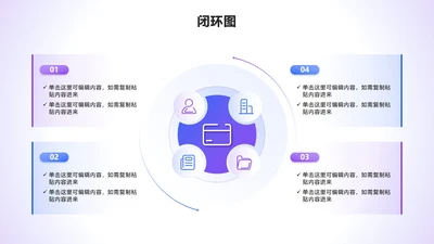 闭环图 - 蓝紫色渐变几何循环PPT单页