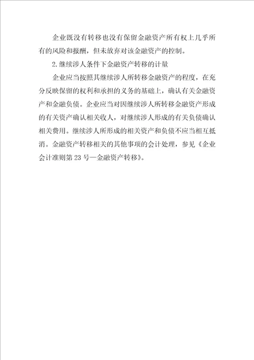 高级会计师考试高级会计实务考点总结：金融资产转移