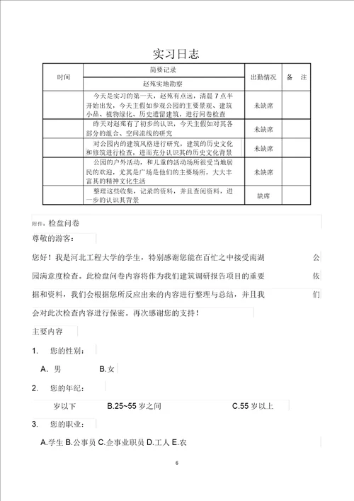 公园调研实习