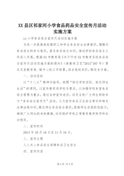 XX县区祁家河小学食品药品安全宣传月活动实施方案.docx