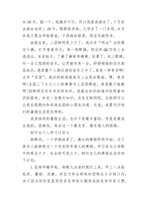 初中生个人学习计划.docx