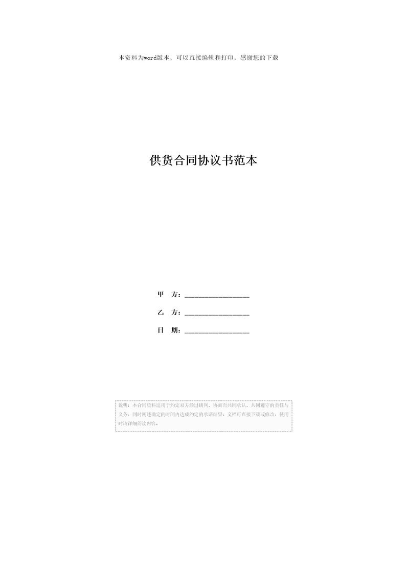 供货合同协议书范本