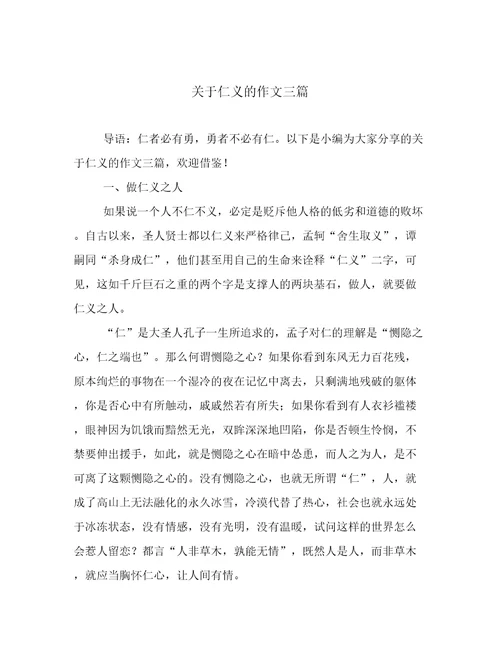 关于仁义的作文三篇