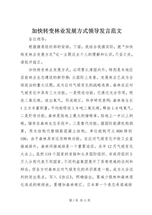 加快转变林业发展方式领导发言范文.docx