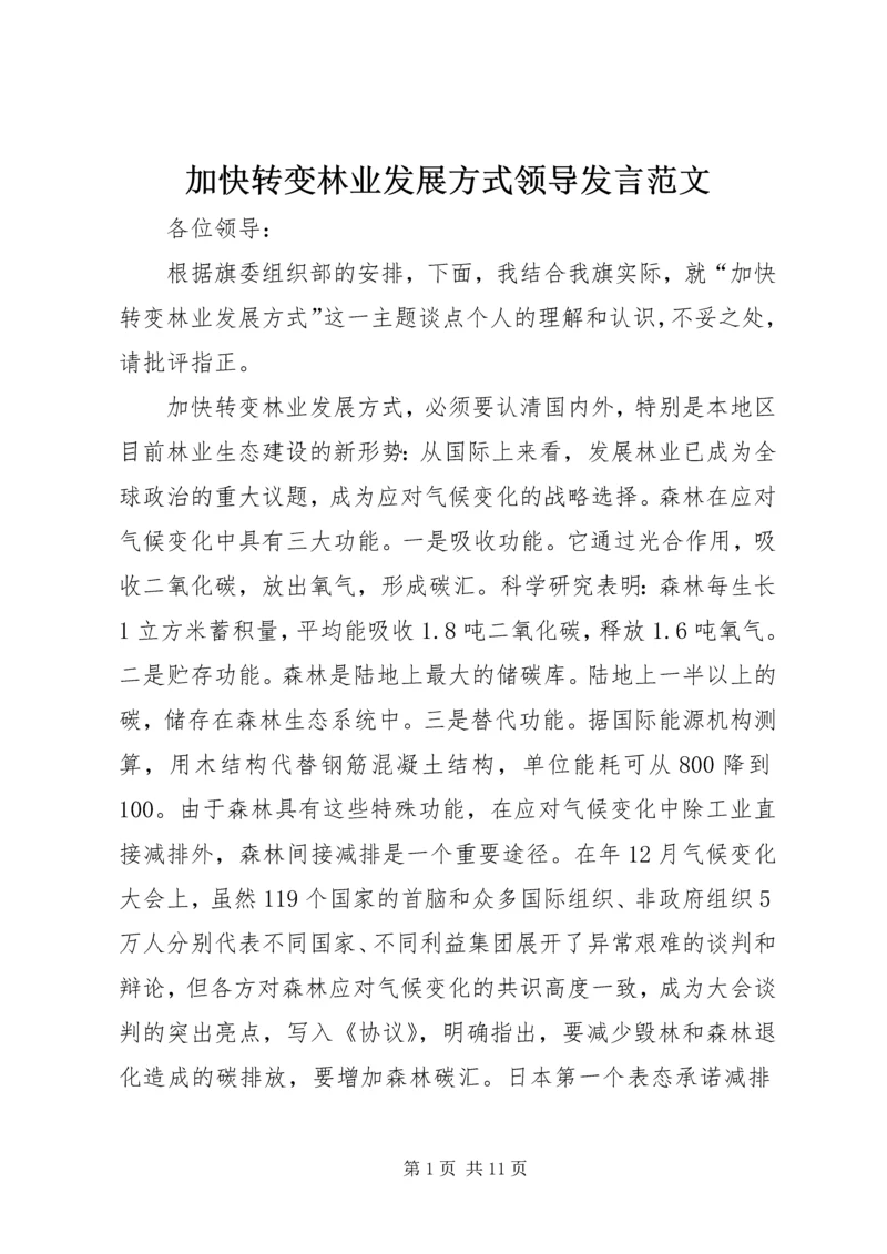 加快转变林业发展方式领导发言范文.docx