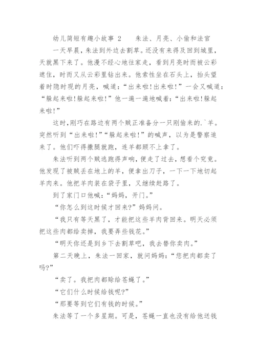 幼儿简短有趣小故事.docx
