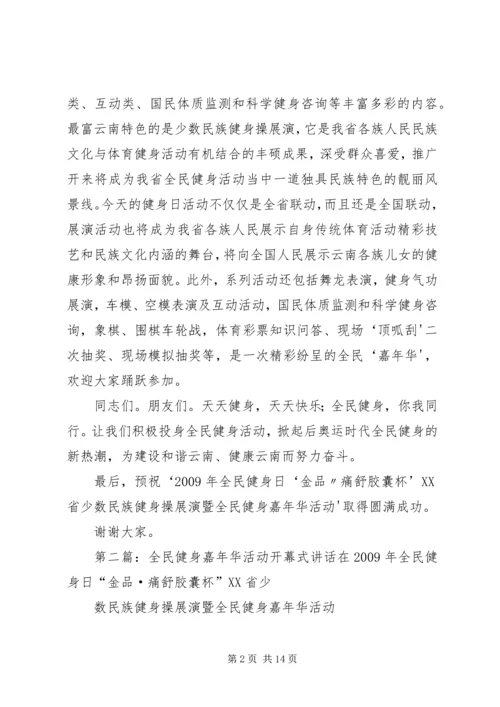 全民健身嘉年华活动开幕式致辞.docx
