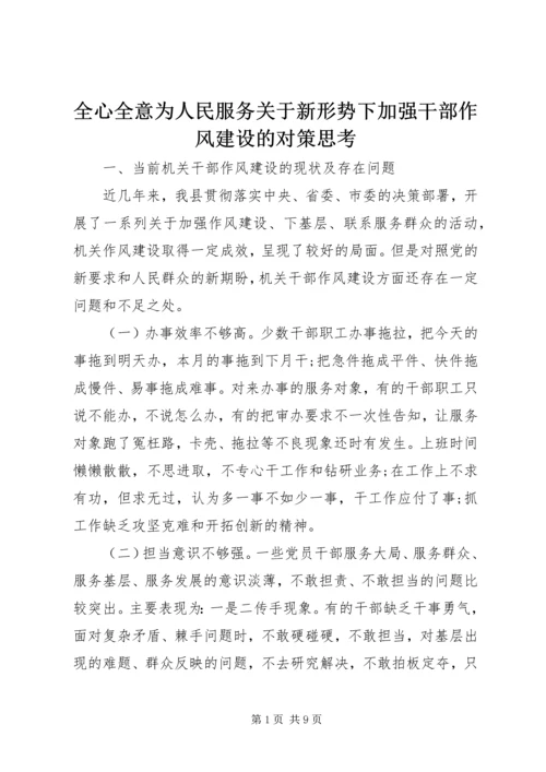 全心全意为人民服务关于新形势下加强干部作风建设的对策思考.docx