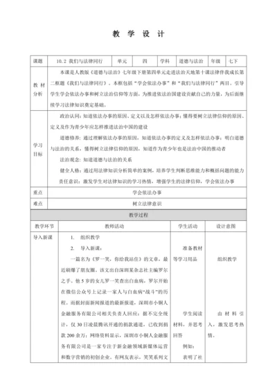 【核心素养目标】10.2 我们与法律同行 教学设计（表格式）人教版道德与法治七年级下册