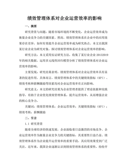 绩效管理体系对企业运营效率的影响