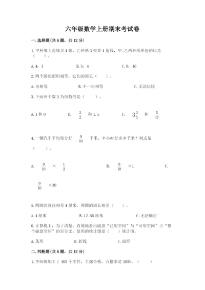 六年级数学上册期末考试卷汇总.docx