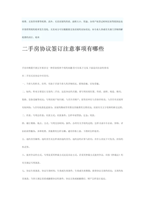 二手房屋买卖合同模板及二手房合同签订注意事项.docx