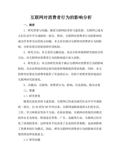 互联网对消费者行为的影响分析
