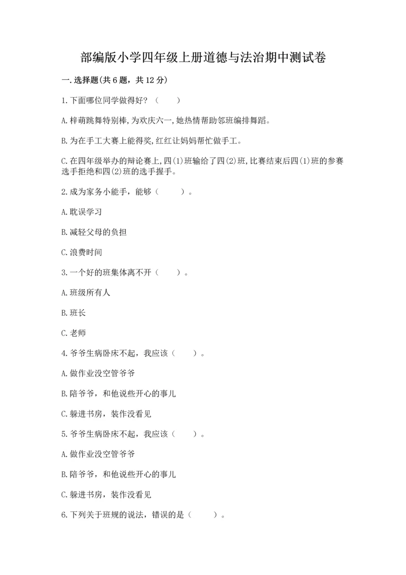 部编版小学四年级上册道德与法治期中测试卷加答案下载.docx