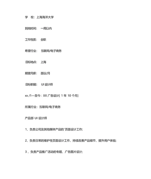 互联网 UI 设计师个人简历