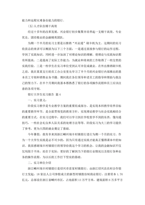 银行大学生实习报告合集5篇.docx