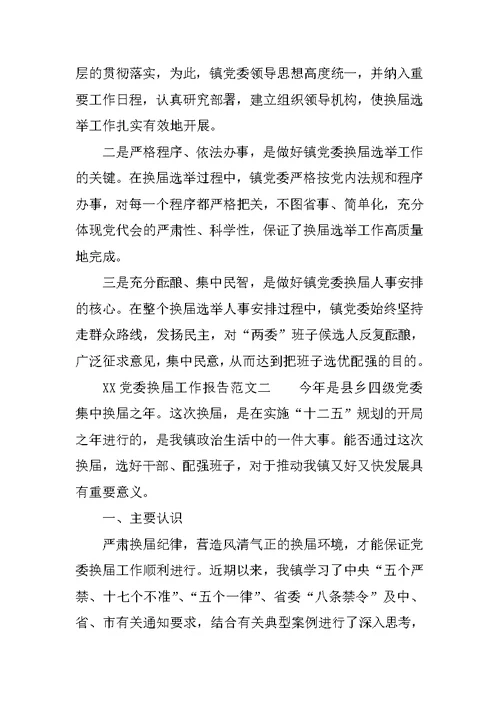 XX党委换届工作报告范文