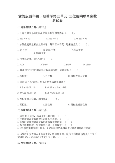 冀教版四年级下册数学第三单元 三位数乘以两位数 测试卷及参考答案（能力提升）.docx