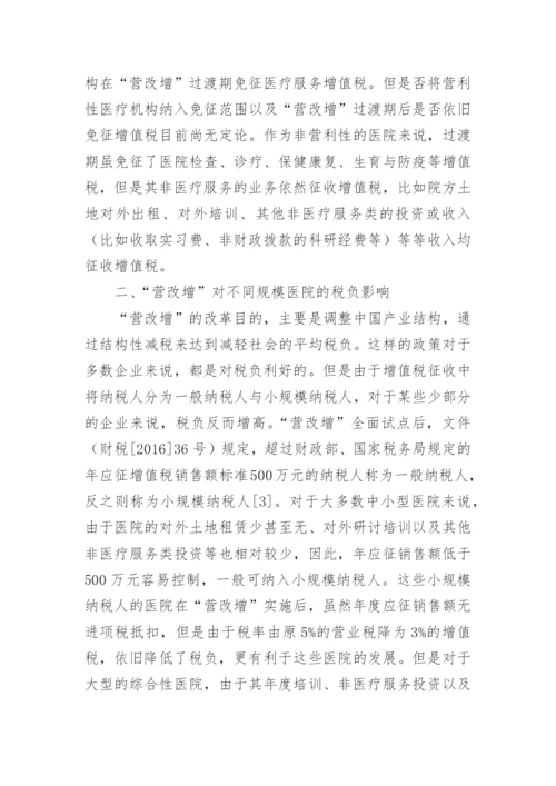 营改增论文编辑精选.docx