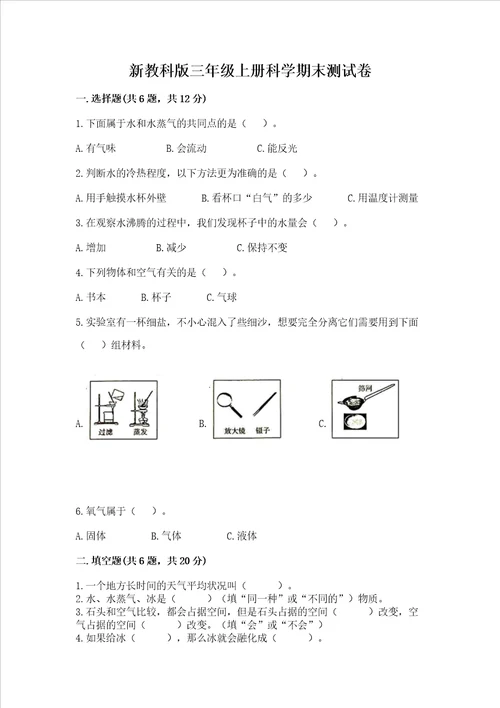 新教科版三年级上册科学期末测试卷附答案综合题